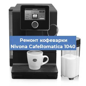 Ремонт клапана на кофемашине Nivona CafeRomatica 1040 в Самаре